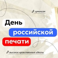 День российской печати