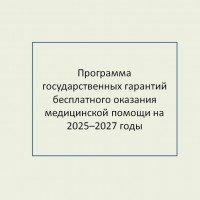 Программа государственных гарантий бесплатного оказания медицинской помощи