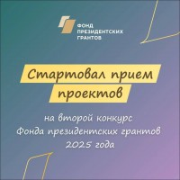 Стартовал прием проектов на второй конкурс Фонда президентских грантов 2025 года