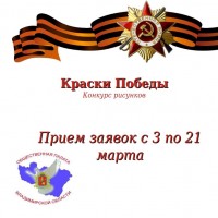 «Краски Победы»
