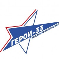 «Герои 33»: во Владимирской области стартует программа для ветеранов СВО