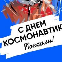 День космонавтики