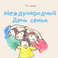 15 мая весь мир празднует Международный День семьи!