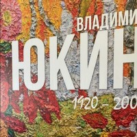 Торжественное открытие мемориальной выставки Владимира Юкина