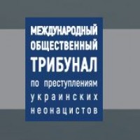 О докладах Международного общественного трибунала по преступлениям украинских неонацистов