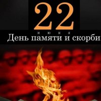 День памяти!