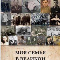 Работы юных владимирцев вошли в сборник межрегионального конкурса «Моя семья в Великой Отечественной войне»