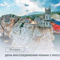 12 лет вместе: Крым и Севастополь – наша гордость!