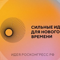 Стартовал прием заявок на участие в VI форуме «Сильные идеи для нового времени», который проводят Агентство стратегических инициатив и Фонд Росконгресс