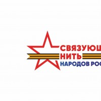 C 15 июля 2026 года стартовал Всероссийский историко патриотический конкурс «Связующая нить народов России»